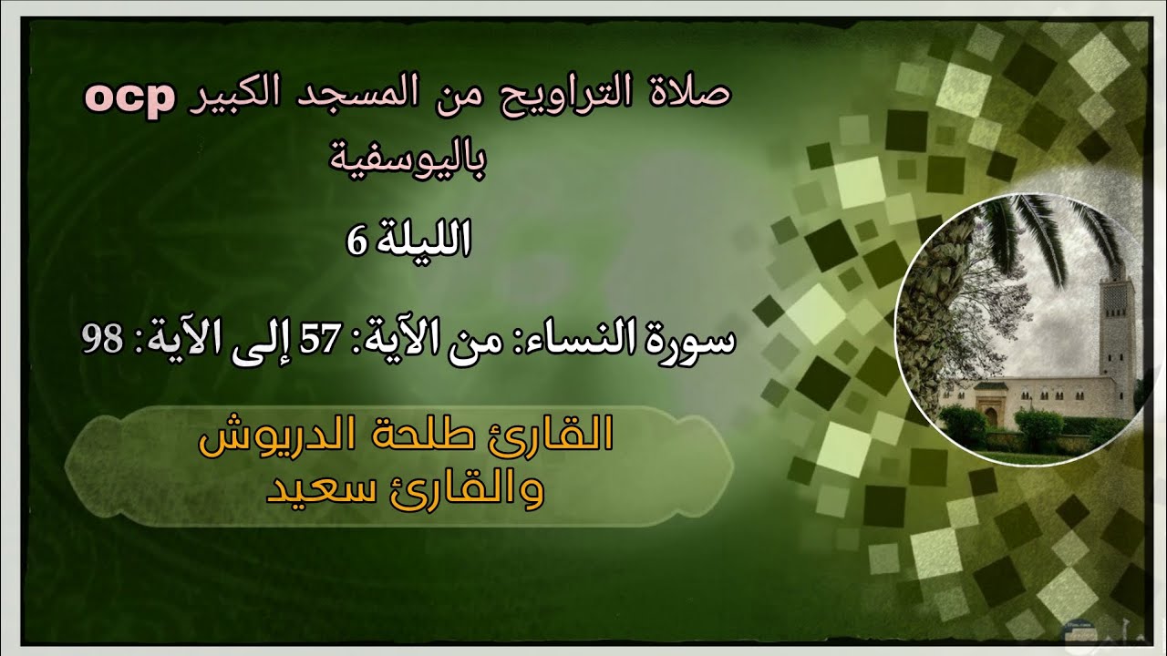 صلاة التراويح ليلة 6 رمضان🌙 1447ه‍ من المسجد الكبير ocp باليوسفية، القارئ طلحة الدريوش والقارئ سعيد