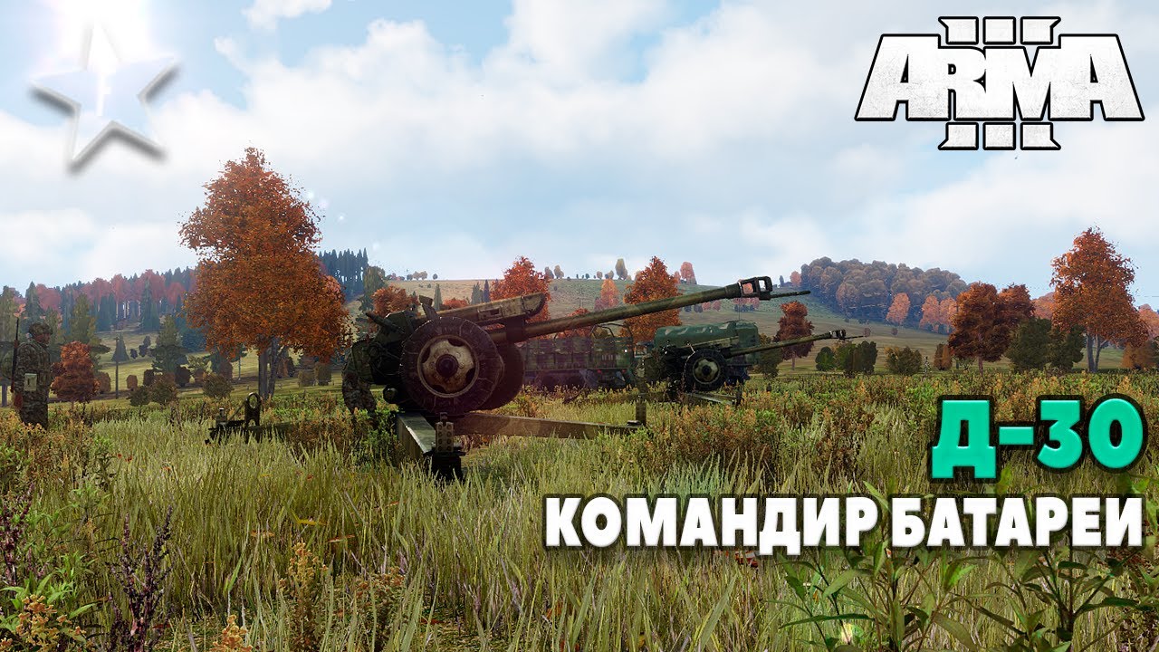 🔴ARMA III | Д-30 | Командир батареи