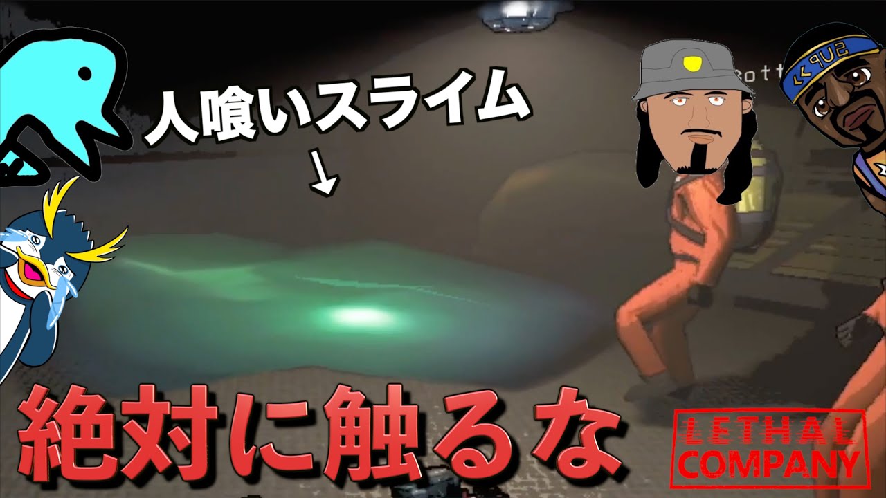 化物だらけの惑星でゴミ拾いするしょうじ一味の末路ww【Lethal Company】