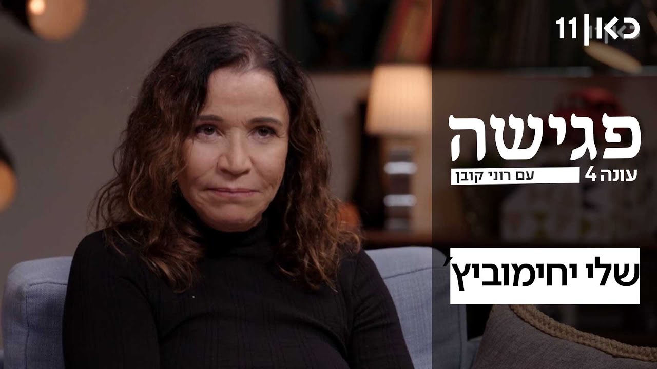 פגישה עם רוני קובן עונה 4 🛋️ | שלי יחימוביץ' - פרק 3