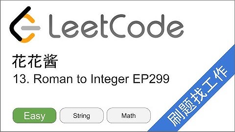花花酱 LeetCode 13. Roman to Integer - 刷题找工作 EP299