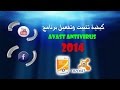 كيفية تثبيت تفعيل برنامج افاست 2014  
