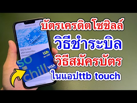 วิธีชำระบิลบัตรเครดิตโซชิลล์(So Chill)และวิธีสมัครในแอป Ttb Touch  ธนาคารทหารไทยธนชาติ - Youtube