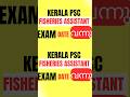 2025ഫിഷറീസ് അസിസ്റ്റന്റ് KERALA PSC EXAM DATE വന്നു |KERALA PSC FA EXAM DATE OUT