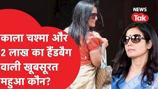 Mahua Moitra कौन हैं, विदेश में नौकरी छोड़कर राजनीति में उतरीं, अब 'पप्पू कौन' से चर्चा में आईं।