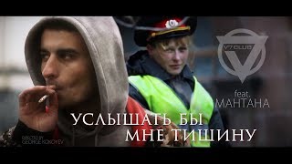 V7 CLUB feat. Mantana - Услышать бы мне тишину (Official music video)