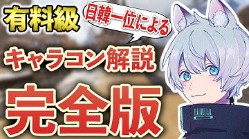 【完全版】YukaFによるキャラコン完全攻略ガイド【ApexLegends/エーペックスレジェンズ/Fnatic/YukaF】