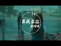 劉增瞳 算我求你 算我求你别把我当谈资说给她听 算我求你别把我的深情当成笑柄 高音质 动态歌词MV 劉增瞳 算我求你 算我求你别把我当谈资说给她听 算我求你别把我的深情当成笑柄 高音质 动态歌词MV