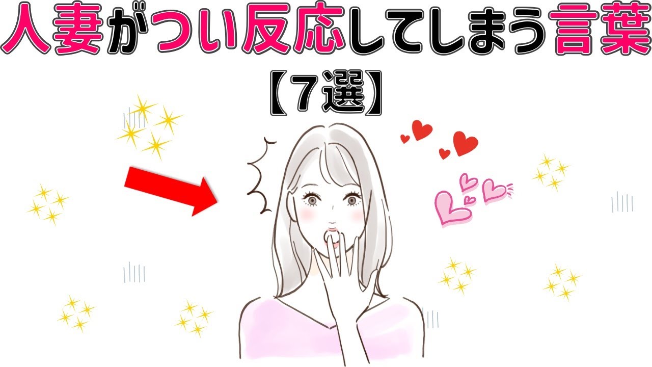 【有益】9割の人が知らない恋愛に関する面白い雑学　「人妻がつい反応してしまう一言」7選 #男女#トリビア#雑学#恋愛#豆知識