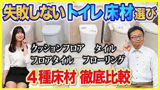 【トイレ】失敗しないトイレの床材徹底解説!!代表的な床材、クッションフロア、フロアタイル、フローリング、タイルの4種類を比較