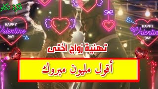 تهنئة زواج اختى| تهئنة زواج للعروس