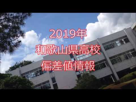 19 和歌山県高校 偏差値情報 Youtube