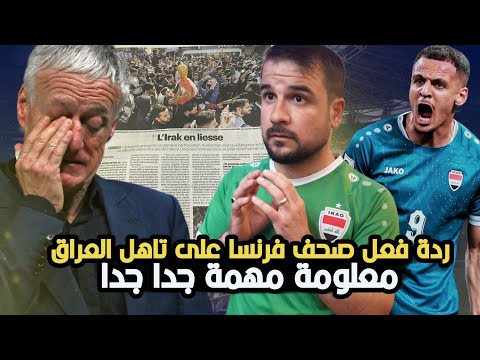 ردة فعل صحف فرنسا على تاهل العراق الى كاس العالم وراح نذكر معلومة مهمة جدا