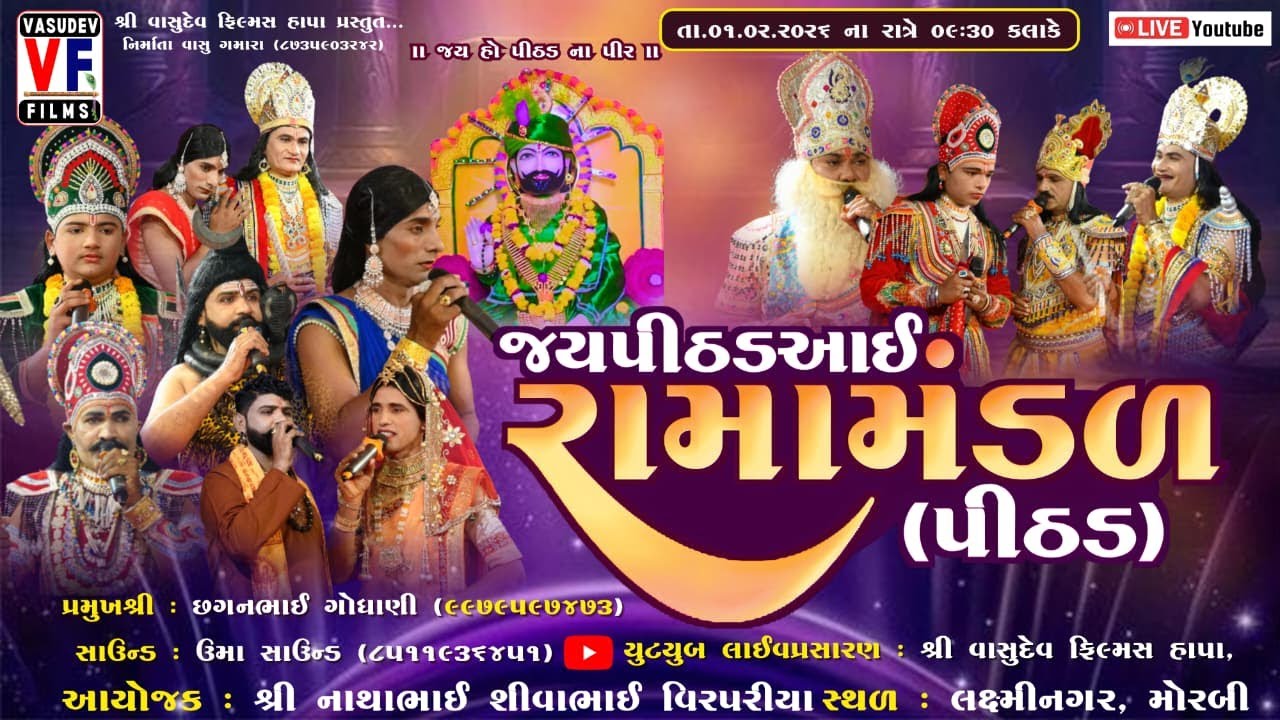 LIVE 🛑 આઈ શ્રી પીઠડાઈ ગૌ સેવા રામામંડળ પીઠડ | VIRPARIYA PARIVAR | 01-02-2026 | MORBI | VASUDEV FILMS