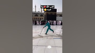 عمال النظافة في الكعبة🕋الشريفة تلاوة تريح القلب♥