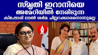 ഗാന്ധി കുടുംബത്തിന്റെ വലംകൈ,അമേഠിയിൽ  വെറുതെ അവതരിപ്പിച്ചതല്ലാ കിഷോരിയെ|UDF|Kishori lal sharma |