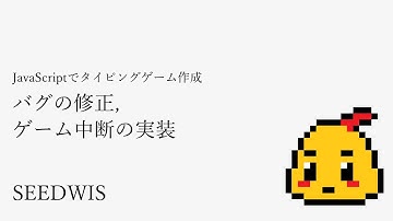 #09 バグの修正, ゲーム中断の実装 [JavaScriptでタイピングゲーム作成] (SEEDWIS)