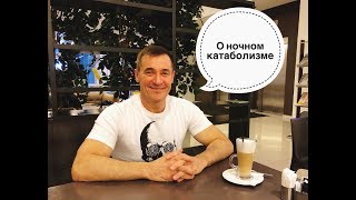 Миф и правда о ночном катаболизме