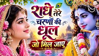 राधे तेरे चरणों की धूल जो मिल जाए | Radhe Tere Charno Ki | Bhumika Sharma | Krishna New Bhajan 2026