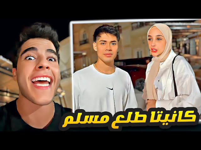 كانيتا يفاجئ ضحى العريبي بإسلامه 😱 class=