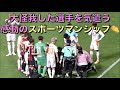 【感動のスポーツマンシップ！】足首がありえない方向に曲がって負傷した荒野の患部が見えないよう囲む両チームの選手達👏（2020J1 札幌vs清水）