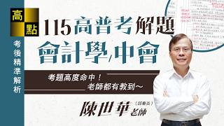 【高普考】115高普考解題【會計學&中級會計學】陳世華老師｜公職考試｜高點高上公職