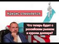 КРИЗИС ОТМЕНЯЕТСЯ! Что будет с Российским рынком и курсом доллара? Важнейшие события недели