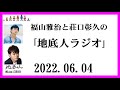 福山雅治と荘口彰久の｢地底人ラジオ｣  2022.06.04