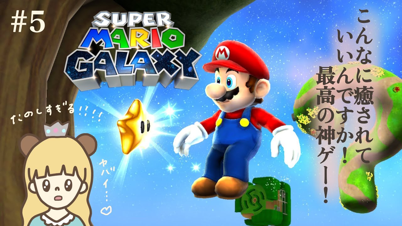 【スーパーマリオギャラクシー】楽しすぎて一生やってたい# 5 【スーパーマリオ3Dコレクション】