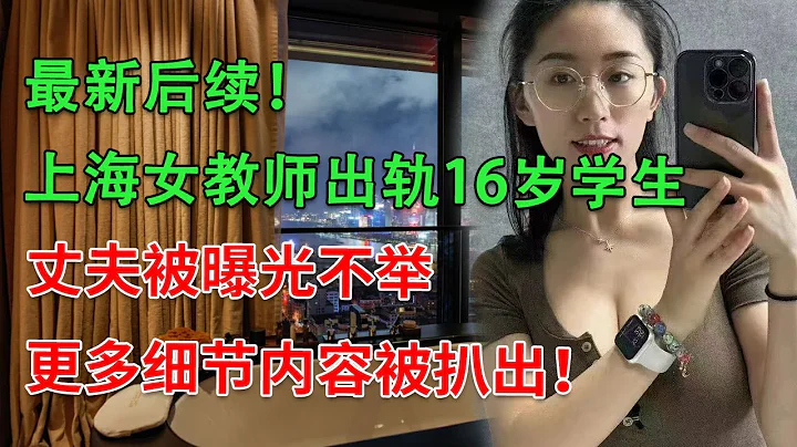 最新后续！上海女教师出轨，丈夫被曝光不举，难怪喜欢年轻的而且是惯犯，更多细节内容被扒出！ - 天天要闻