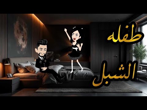 طفله الشبل حكايات واقعيه كامله
