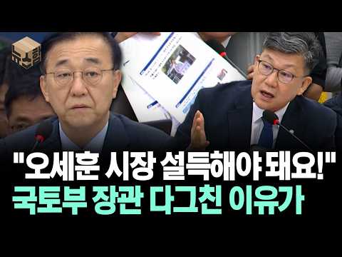 [뉴스'함'] "오세훈 시장 설득 해야돼요!" 국토부 장관 다그친 이유가
