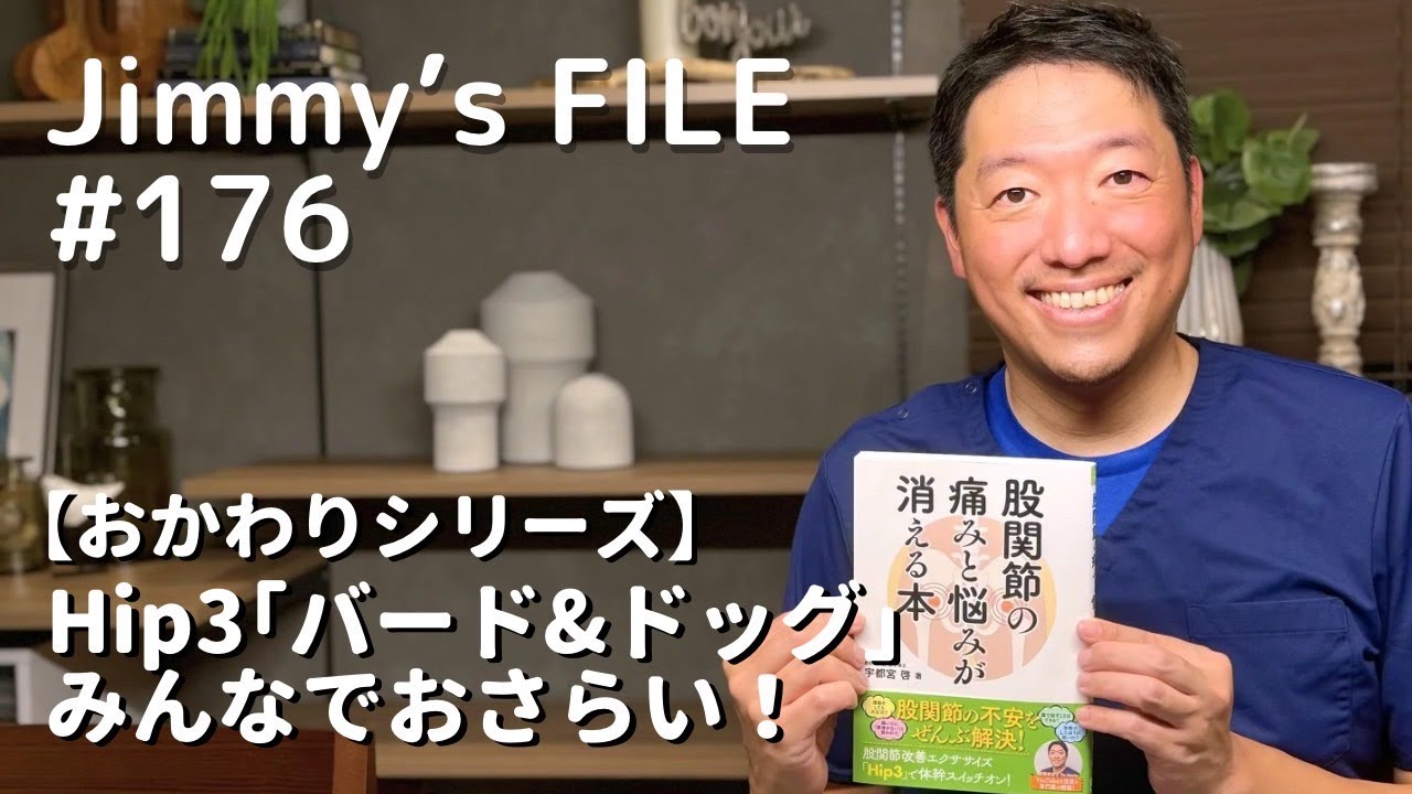 #176【おかわりシリーズ】Hip3「バード＆ドッグ」みんなでおさらい！