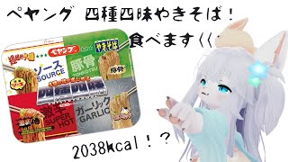 【ペヤング】超超超大盛り！？「四種四昧やきそば」に挑戦！