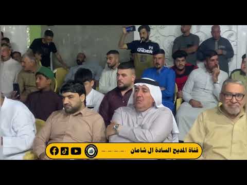 المداح السيد سعد الشاماني مولود السيد احمد زبن الشاماني ضرب احراب اشبول البوشيخ احمد انتاج جديد 2023