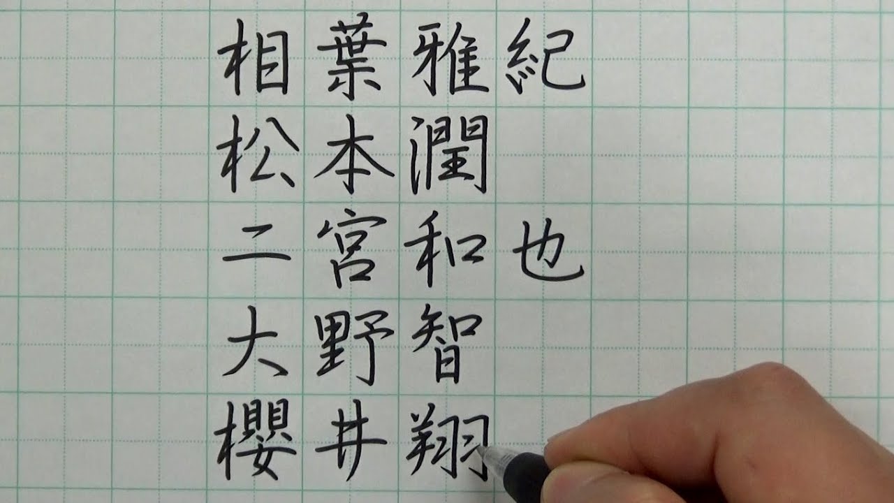 Youtube Video Statistics For 嵐 大野智 美しい書道を書くには本当に才能のある人が必要です Noxinfluencer