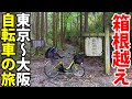 (3)【東海道五十三次の旅】自転車で行く 東京→大阪の旅《藤沢宿・江之島→箱根宿・仙石原》東海道の旅第２日目