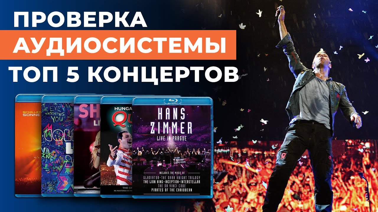 ТОП 5 КОНЦЕРТОВ для тестов домашнего кинотеатра! Прокачай свой ДК