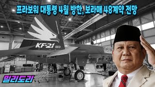 Download Lagu 프라보워 대통령 4월 한국 방문, KF-21 48대 구매 계약 추진 MP3