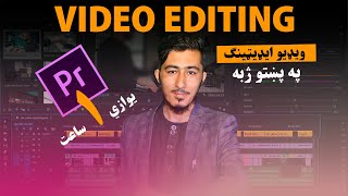 Adobe Premier Pro Pashto Course For Beginners - Learn About Video Editing -  د اډوب پریمیر پښتو کورس screenshot 3