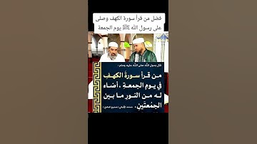 فضل قراءة سورة الكهف والصلاة على رسول الله ﷺ يوم الجمعة الشيخ زوهير ساسي