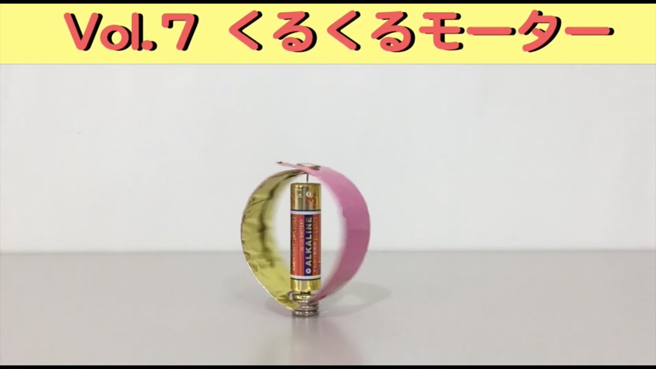 電気科学館 作って遊べる工作教室 Vol.7：くるくるモーター - YouTube