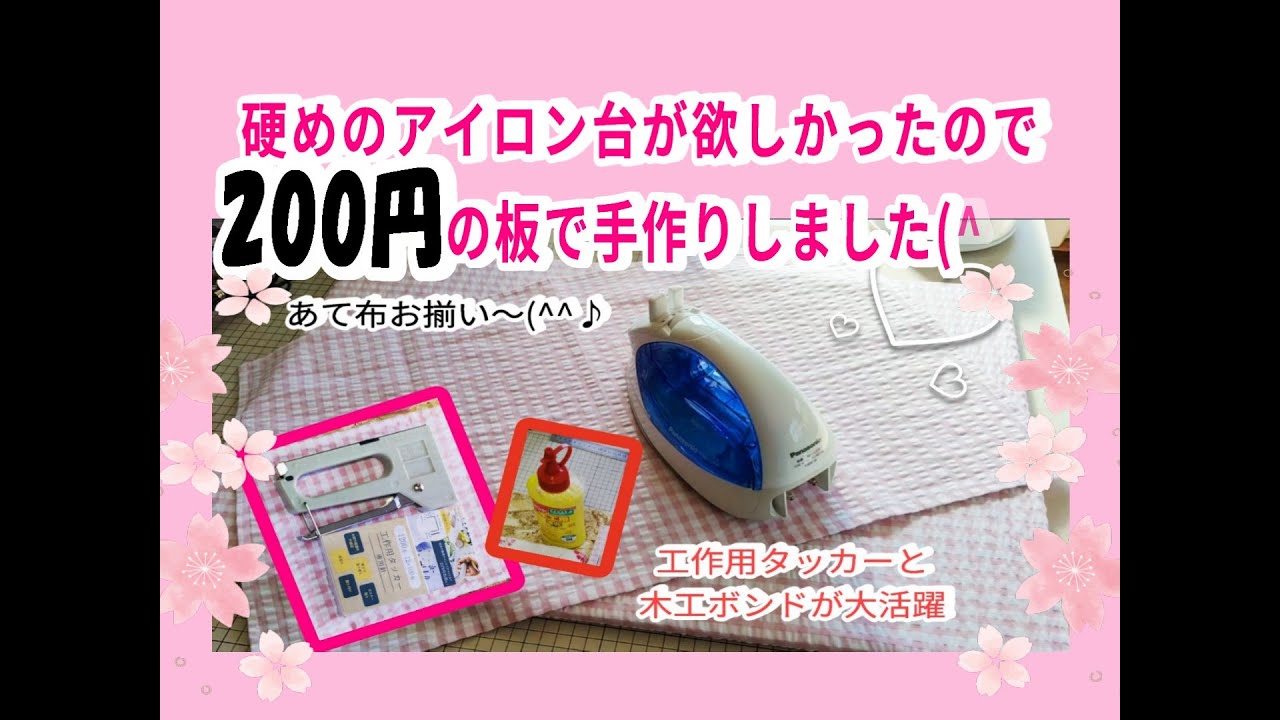 作業台を兼ねた、硬めのアイロン台をつくりました。