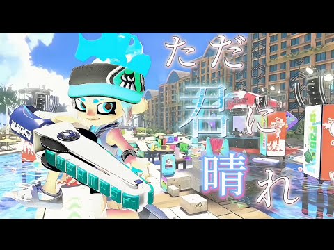 スプラトゥーン3 美しいキル集🌸×ただ君に晴れ【splatoon3】【ただ君に晴れ】