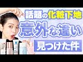 【ドラッグストアで買える人気下地12種】違い発見！次買うならコレです！