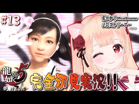 【女性ゲーム実況 Vtuber】第三部 澤村遥 秋山駿  第四章 夢のまた夢【龍が如く5 Yakuza5 #13】完全初見 龍が如く公認ストリーマー ※ネタバレ注意 EN ESSub