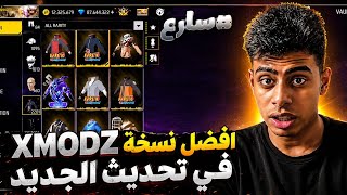 اسرع طريقة لدخول سيرفر XMODZ في 30 ثانية فقط 😦🔥 افضل نسخة xmodz في الحديث الجديد 🔥