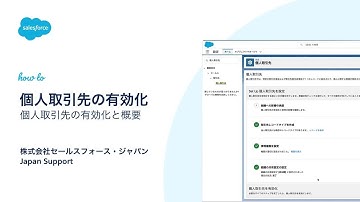 【Salesforce サポート】個人取引先の有効化