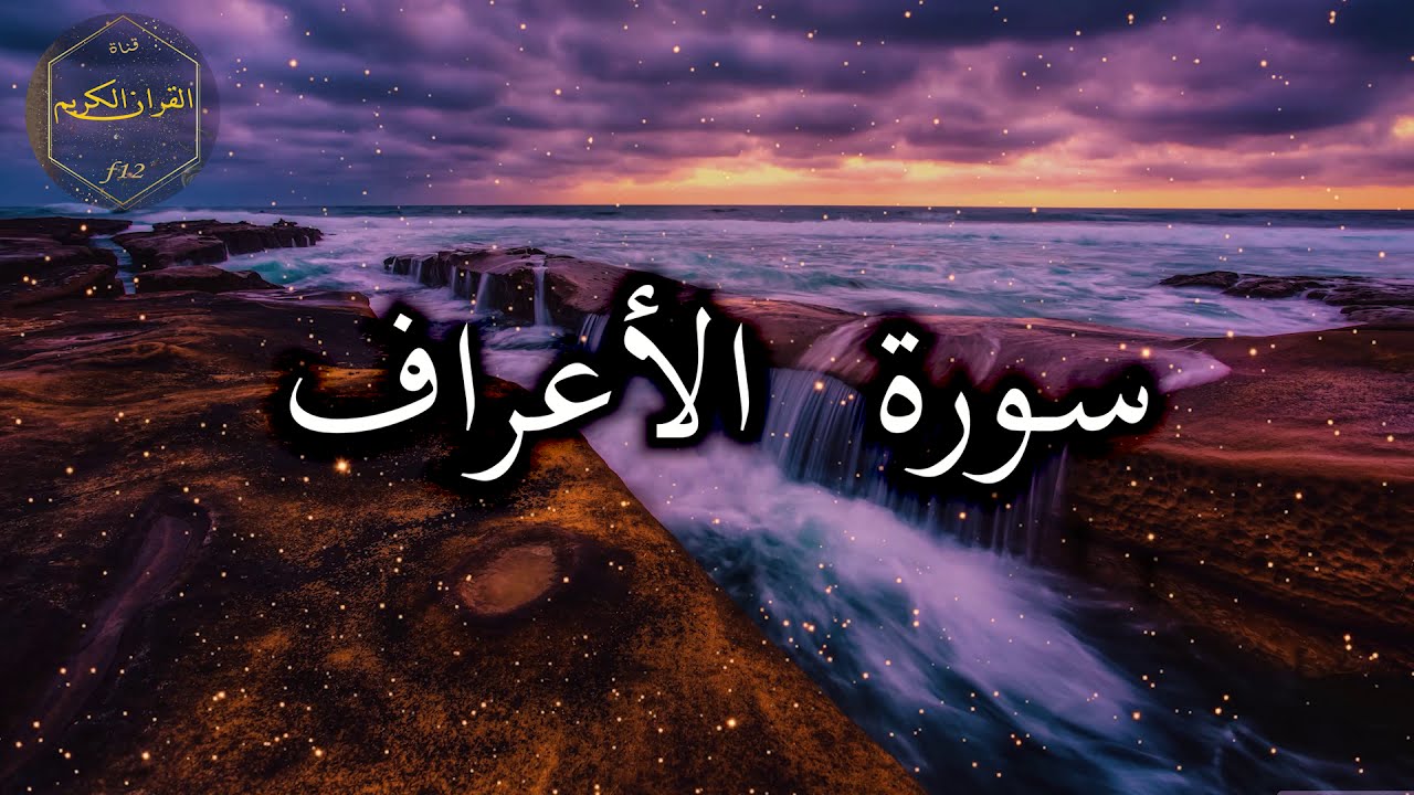 سورة الأعراف كاملة بصوت جميل جدا وبصوت هادئ ومريح الشيخ احمد العجمي 🌹❤