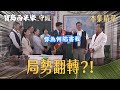 【寶島西米樂 守護】EP250 瑞雄本想拿報紙自證清白，沒想到廖偉業一現身局勢瞬間翻轉？！ | 台視八點檔年度大戲 | FORMOSA SEBIRO
